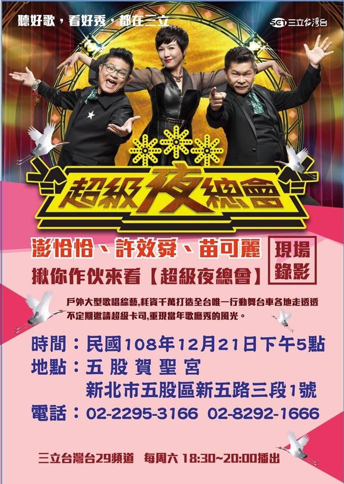 三立超級夜總會