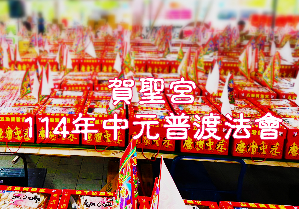 中元法會- 賀聖宮