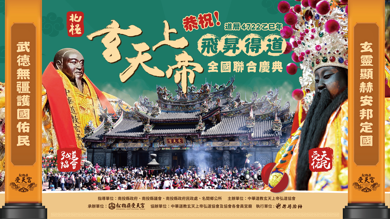 玄天上帝飛昇得道慶典